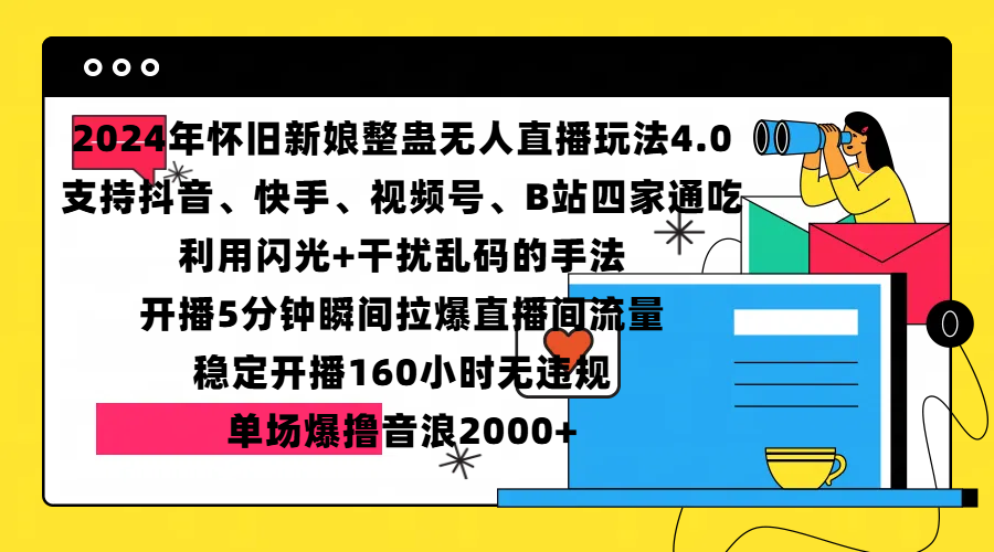 2024年怀旧新娘整蛊直播无人玩法4.0，支持抖音、快手、视频号、B站四家通吃，利用闪光+干扰乱码的手法，开播5分钟瞬间拉爆直播间流量，稳定开播160小时无违规，单场爆撸音浪2000+-九章网创