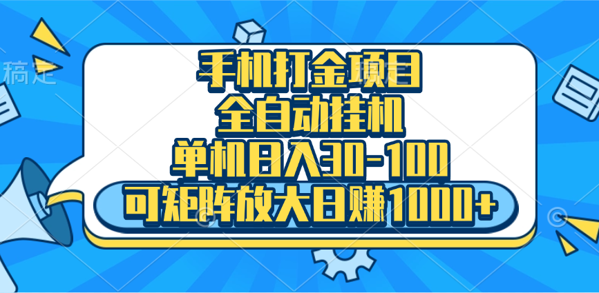 手机全自动挂机项目，单机日入30-100，可矩阵适合小白-九章网创