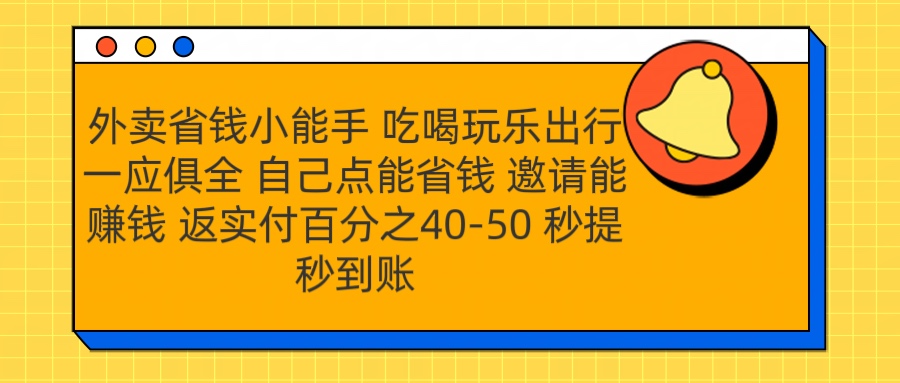 外卖省钱小助手 吃喝玩乐出行一应俱全 自己点能省钱 邀请能赚钱 秒提秒到账-九章网创