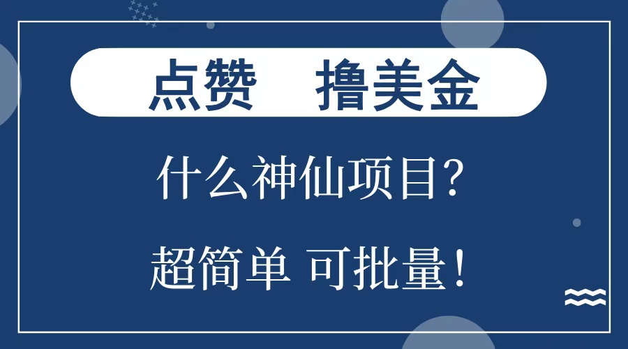 点赞就能撸美金？什么神仙项目？单号一会狂撸300+，不动脑，只动手，可批量，超简单-九章网创