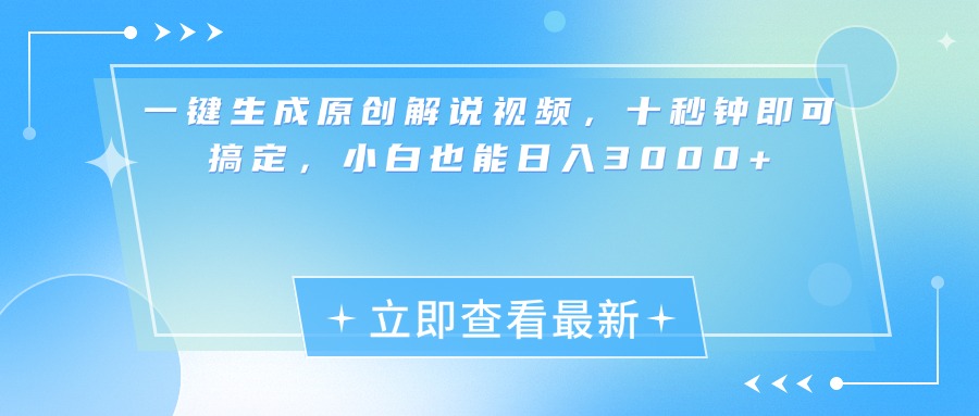 一键生成原创解说视频，小白十秒钟即可搞定，也能日入3000+-九章网创