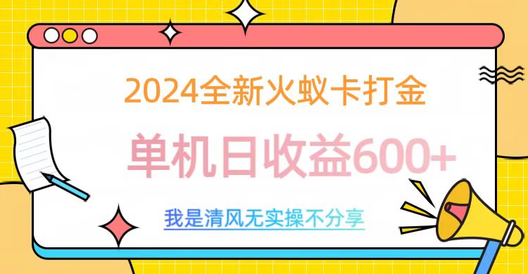 2024全新火蚁卡打金，单机日收益600+-九章网创