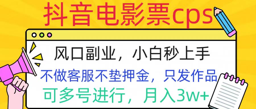 图片[1]-抖音电影票cps，风口副业，不需做客服垫押金，操作简单，月入3w+-九章网创