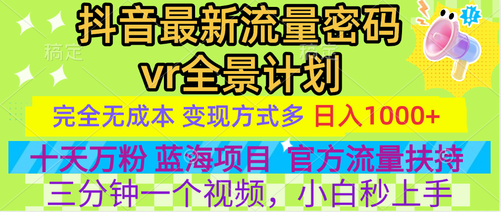 图片[1]-官方流量扶持单号日入1千+，十天万粉，最新流量密码vr全景计划，多种变现方式，操作简单三分钟一个视频，提供全套工具和素材，以及项目合集，任何行业和项目都可以转变思维进行制作，可长期做的项目！-九章网创