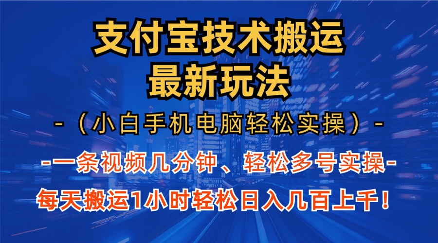 支付宝分成搬运“最新玩法”（小白手机电脑轻松实操1小时）日入几百上千！-九章网创