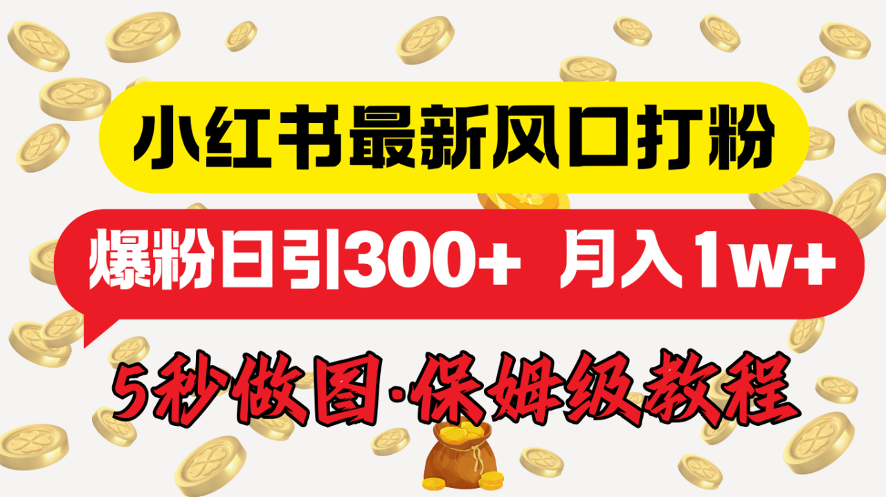 图片[1]-小红书最新图文打粉，5秒做图教程，爆粉日引300+，月入1w+-九章网创