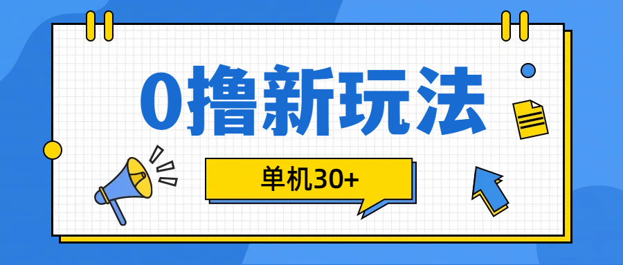 0撸玩法，单机每天30+-九章网创