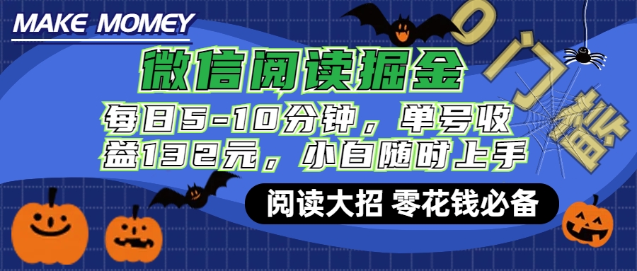 微信阅读新玩法，每日仅需5-10分钟，单号轻松获利132元，零成本超简单，小白也能快速上手赚钱-九章网创