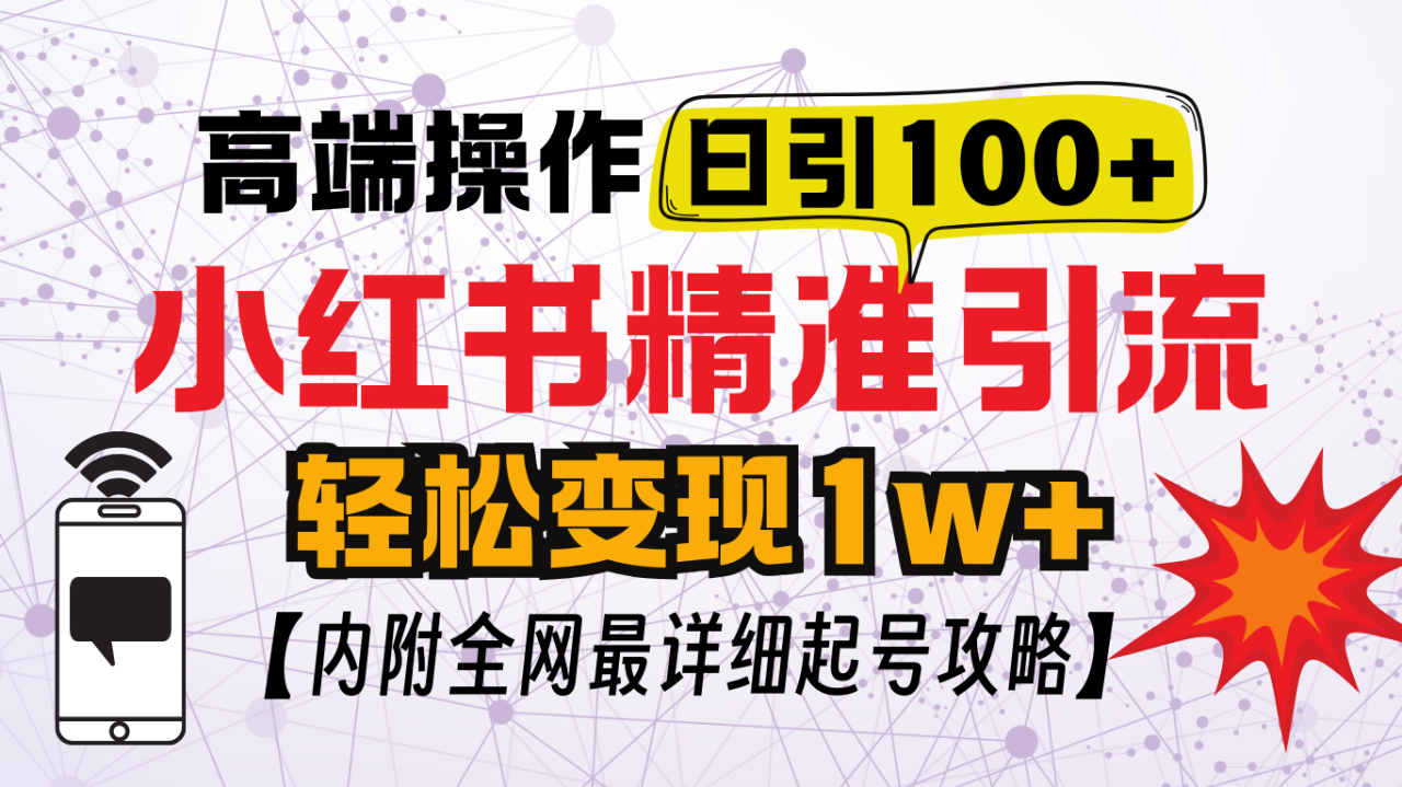 小红书顶级引流玩法，一天100粉不被封，实操技术！-九章网创