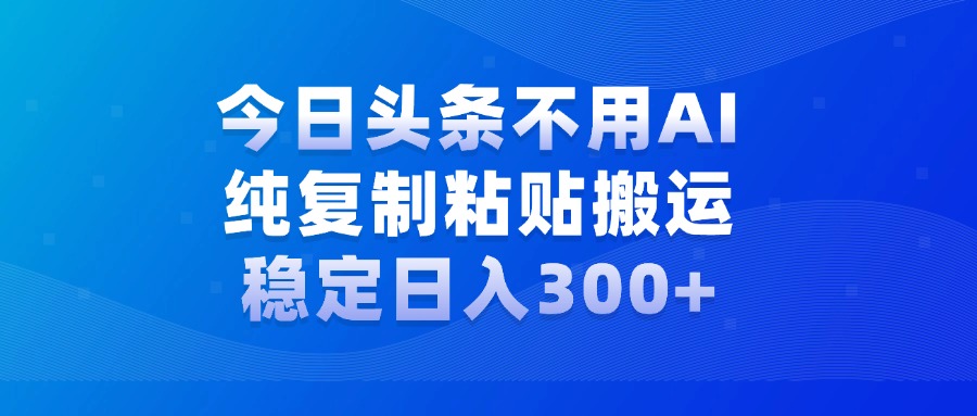 今日头条新玩法，学会了每天多挣几百块-九章网创