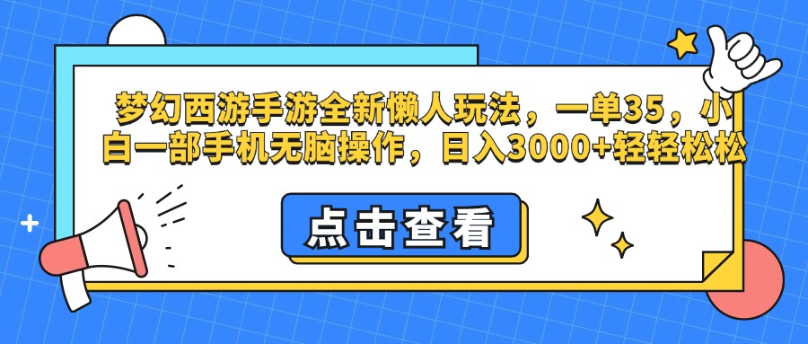 梦幻西游手游，全新懒人玩法，一单35，小白一部手机无脑操作，日入3000+轻轻松松-九章网创