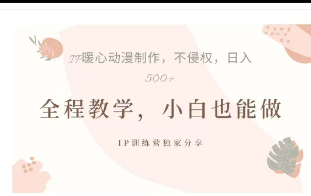 借助大动漫IP，暴力起号，百万播放，单条收益可以达到500+-九章网创