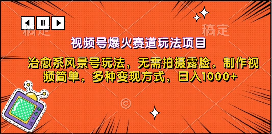 视频号爆火赛道玩法项目，治愈系风景号玩法，无需拍摄露脸，制作视频简单，多种变现方式，日入1000+-九章网创