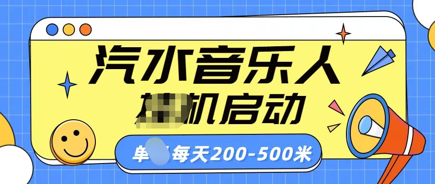 汽水音乐人挂机计划单机每天200-500米-九章网创