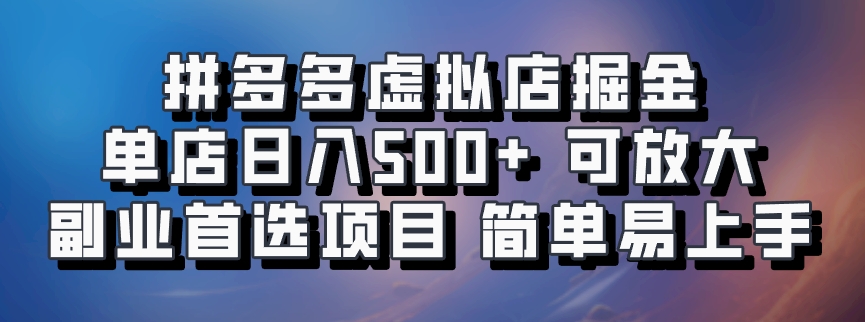 图片[1]-拼多多虚拟店，电脑挂机自动发货，单店日利润500+，可批量放大操作，长久稳定新手首选项目-九章网创