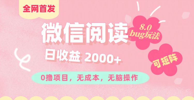 微信阅读8.0全网首发玩法！！0撸，没有任何成本有手就行,可矩阵，一小时入200+-九章网创