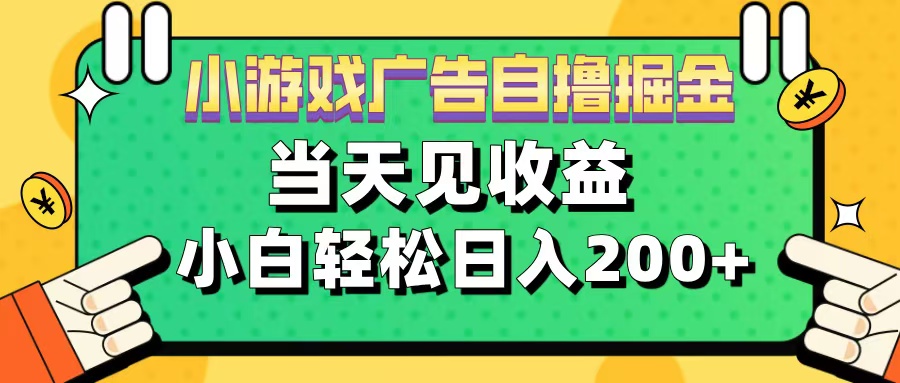 图片[1]-11月小游戏广告自撸掘金流，当天见收益，小白也能轻松日入200＋-九章网创