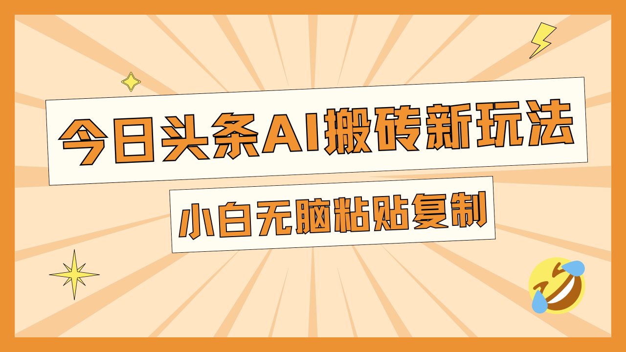 今日头条AI搬砖新玩法，日入300+-九章网创