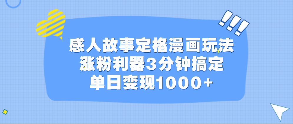 感人故事定格漫画玩法，涨粉利器3分钟搞定，单日变现1000+-九章网创