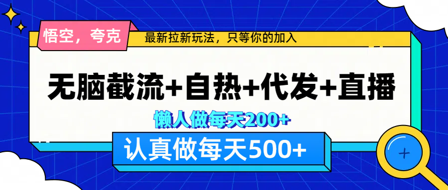 图片[1]-悟空、夸克拉新，无脑截流+自热+代发+直播，日入500+-九章网创