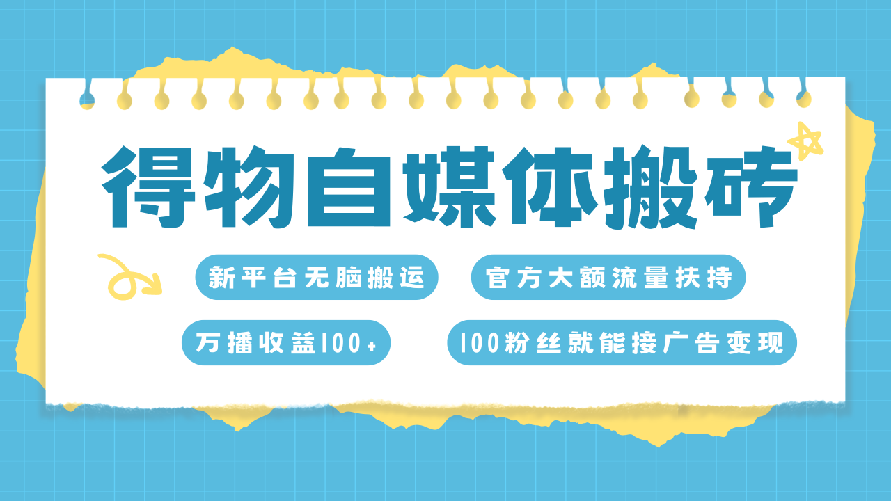 得物搬运新玩法，7天搞了6000+-九章网创