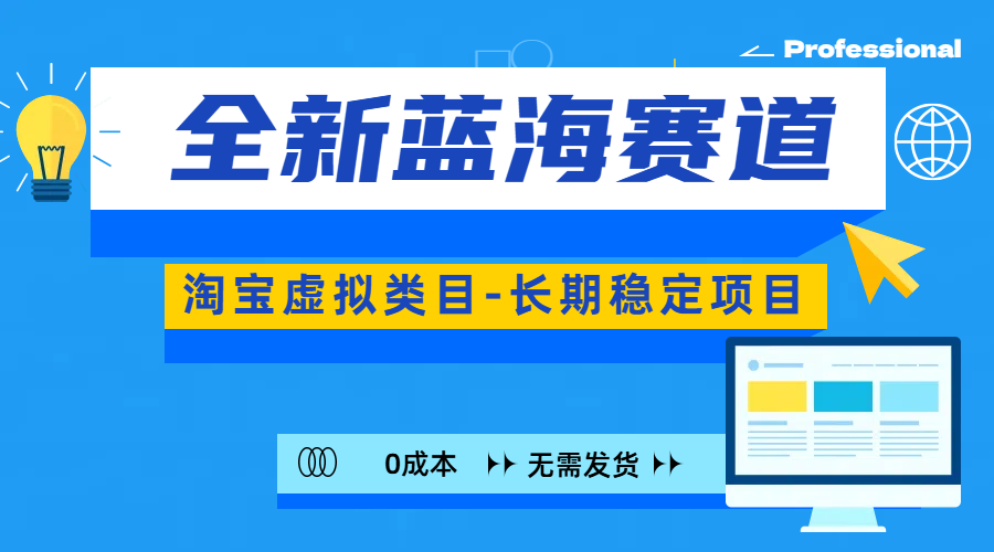 全新蓝海赛道-淘宝虚拟类目-长期稳定项目-可矩阵且放大-九章网创