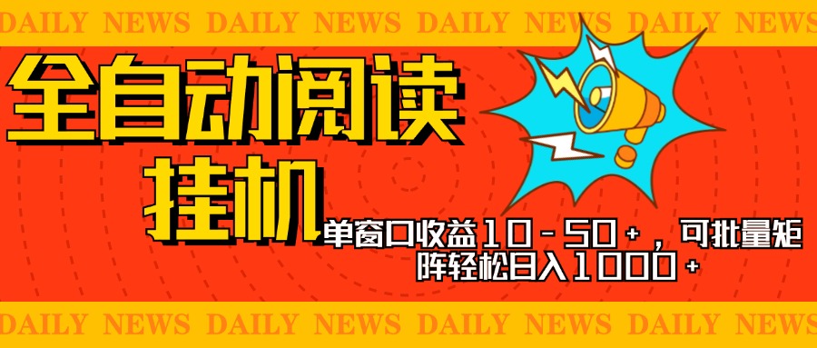 全自动阅读挂机，单窗口10-50+，可批量矩阵轻松日入1000+，新手小白秒上手-九章网创