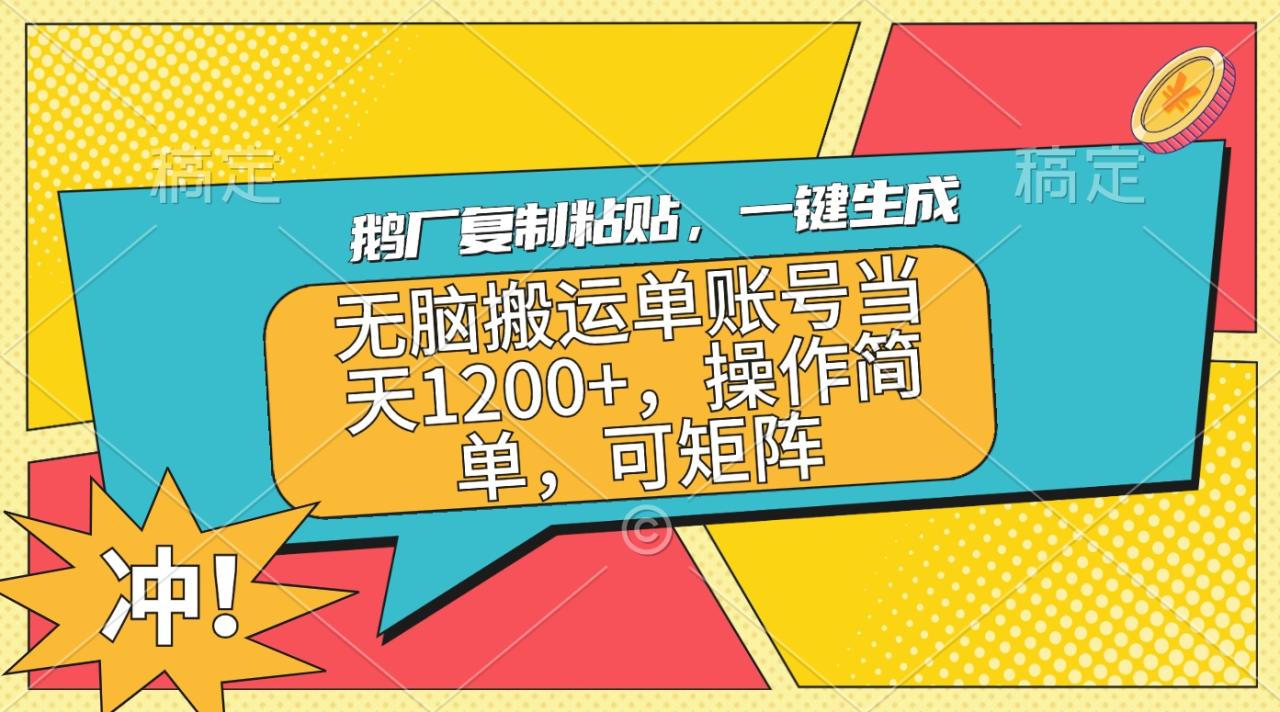 鹅厂复制粘贴，一键生成，无脑搬运单账号当天1200+，操作简单，可矩阵-九章网创