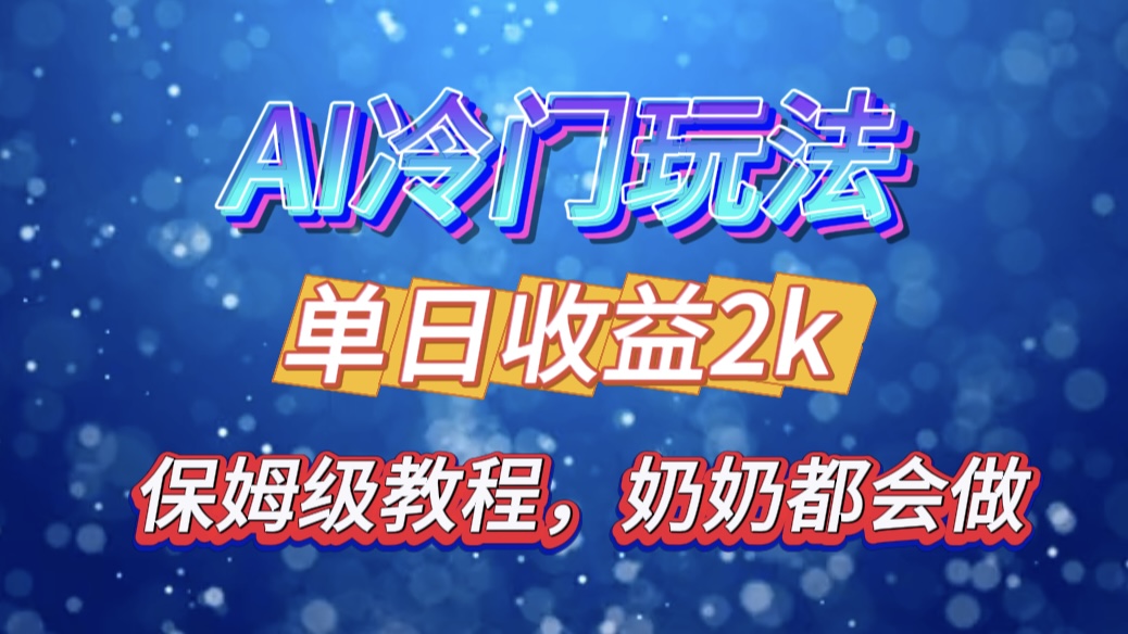 独家揭秘 AI 冷门玩法：轻松日引 500 精准粉，零基础友好，奶奶都能玩，开启弯道超车之旅-九章网创