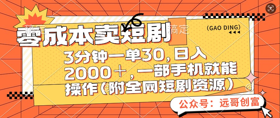 零成本卖短剧，三分钟一单30，日入2000＋，一部手机操作即可（附全网短剧资源）-九章网创