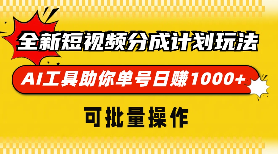 全新短视频分成计划玩法，AI工具助你单号日赚 1000+，可批量操作-九章网创