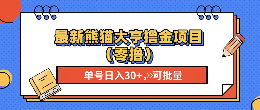 最新熊猫大享撸金项目（零撸），单号稳定20+ 可批量 -九章网创