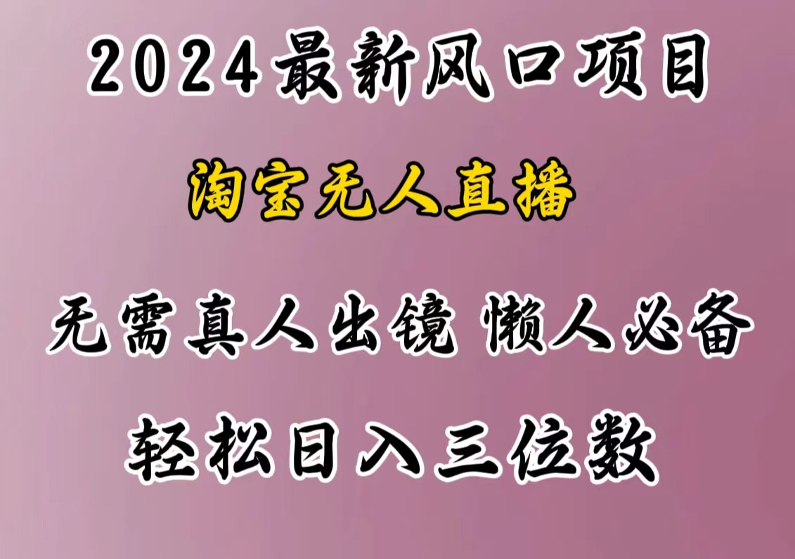 最新风口项目，淘宝无人直播，懒人必备，小白也可轻松日入三位数-九章网创