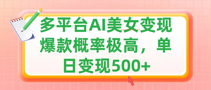 利用AI美女变现，可多平台发布赚取多份收益，小白轻松上手，单日收益500+，出爆款视频概率极高-九章网创