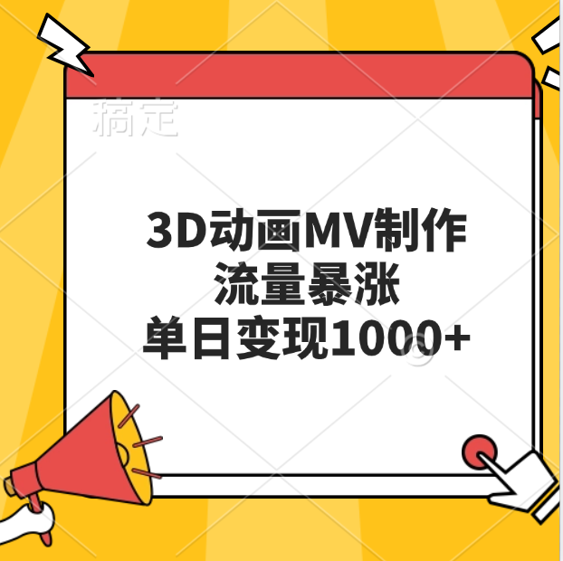 3D动画MV制作，流量暴涨，单日变现1000+-九章网创