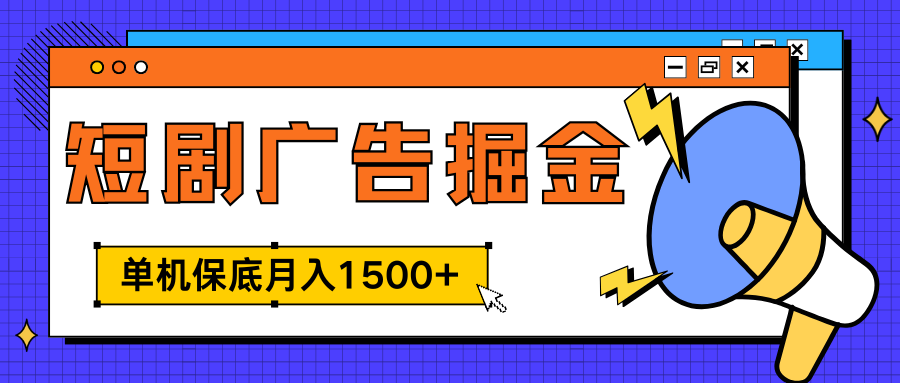 独家短剧广告掘金，单机保底月入1500+， 每天耗时2-4小时，可放大矩阵适合小白-九章网创