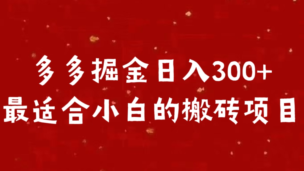 多多掘金日入300 +最适合小白的搬砖项目-九章网创