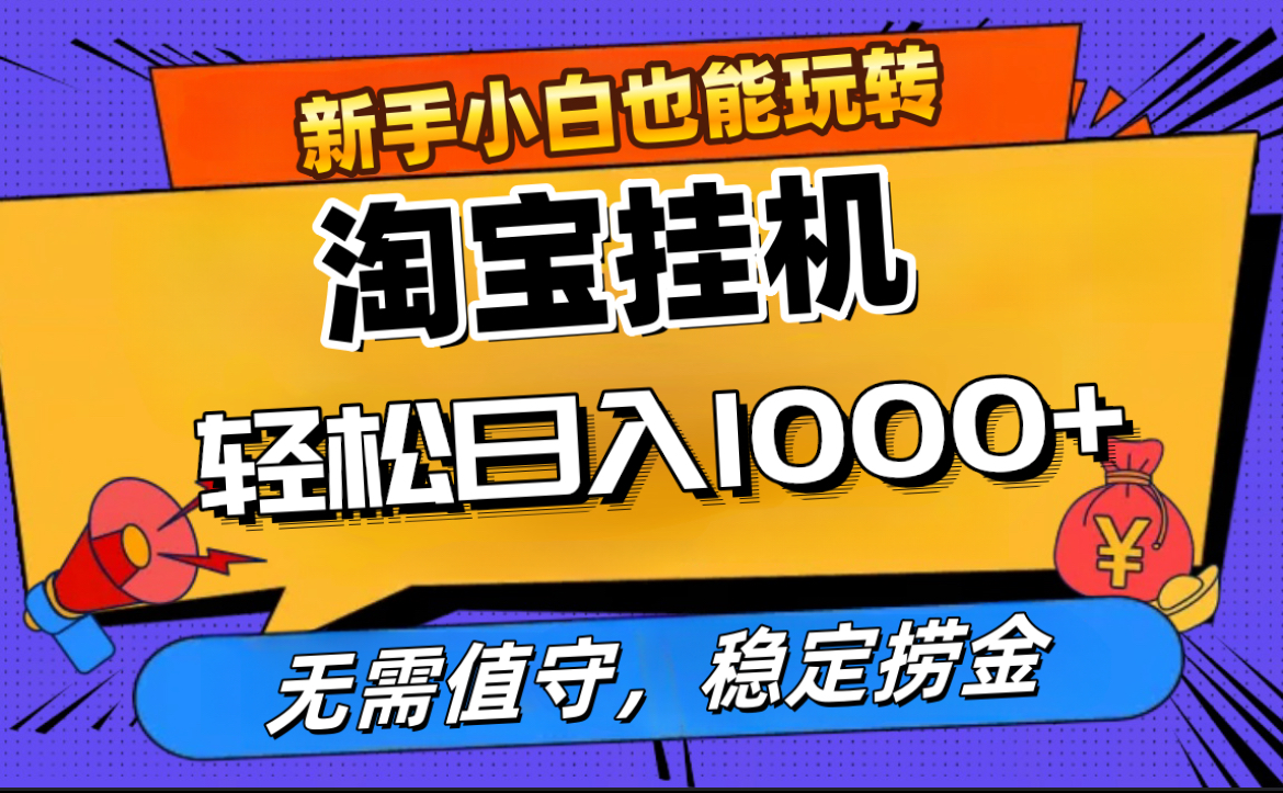 最新淘宝无人直播，无需值守，自动运行，轻松实现日入1000+！-九章网创