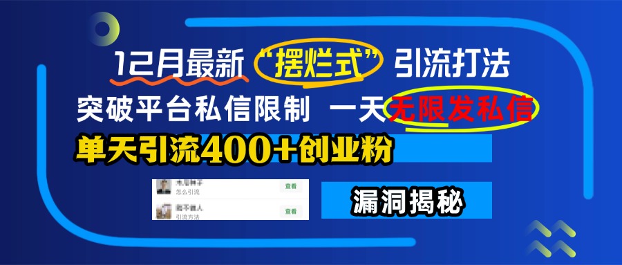 12月最新“摆烂式”引流打法，突破平台私信限制，一天无限发私信，单天引流400+创业粉！-九章网创