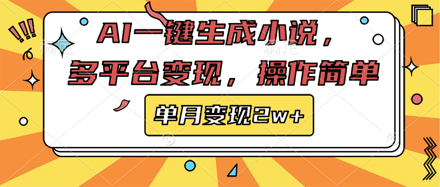 AI一键生成小说，多平台变现， 操作简单，单月变现2w+-九章网创