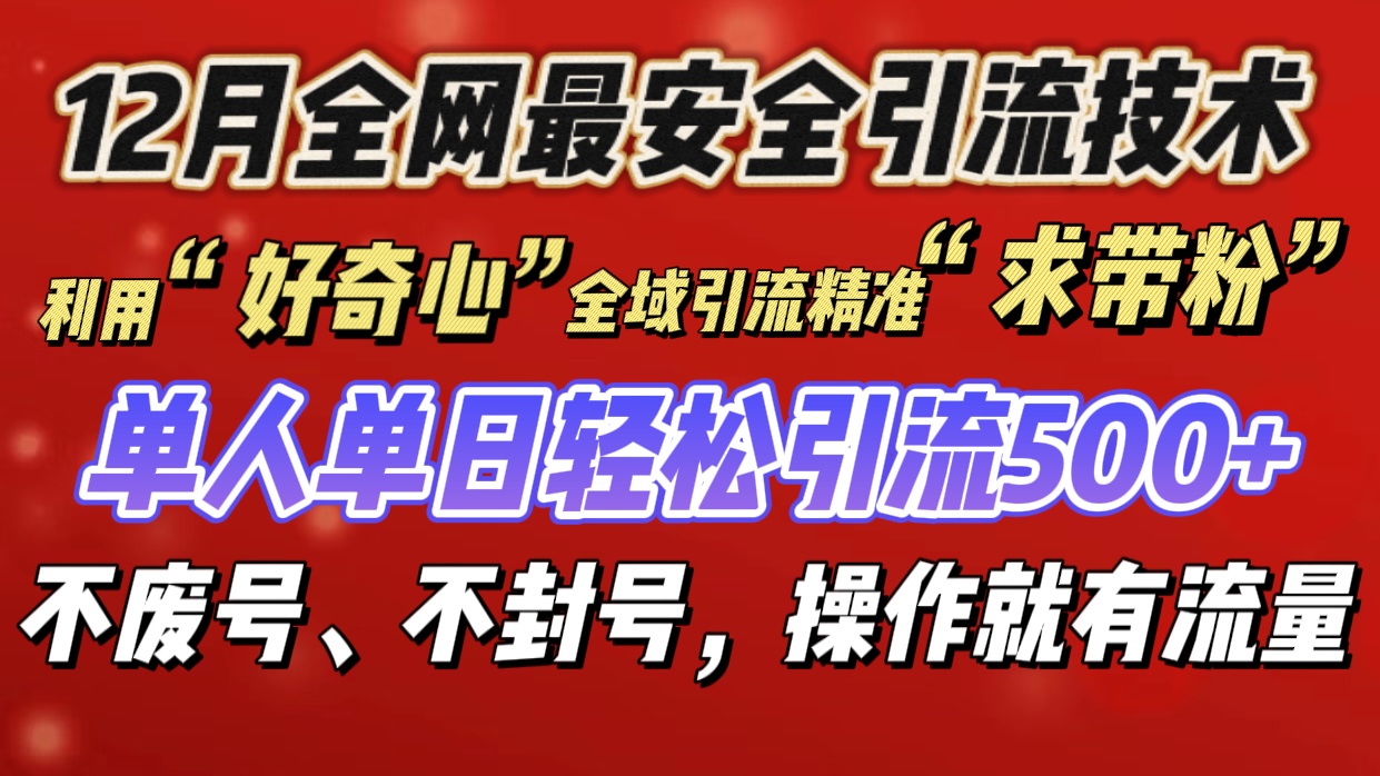 利用“好奇心”全域引流精准“求带粉”，单人单日轻松引流500+-九章网创