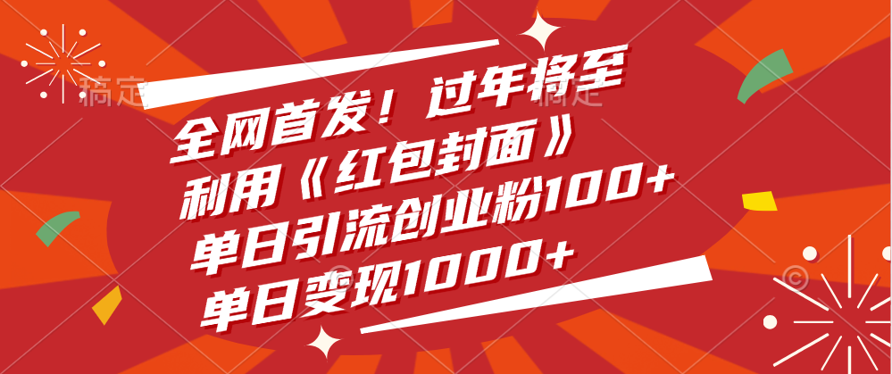 全网首发！过年将至，利用《红包封面》，单日引流创业粉100+，单日变现1000+-九章网创