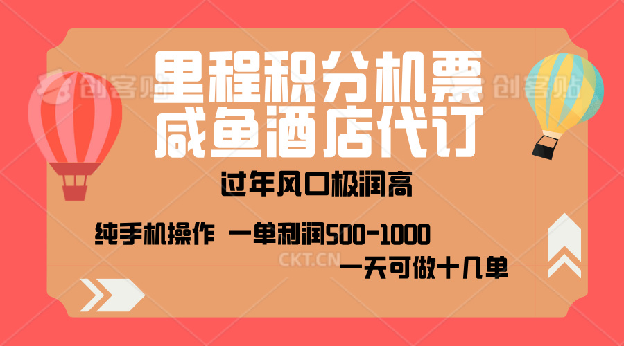 出行高峰来袭，里程积分/酒店代订，高爆发期，一单300+—2000+，月入过万不是梦！-九章网创