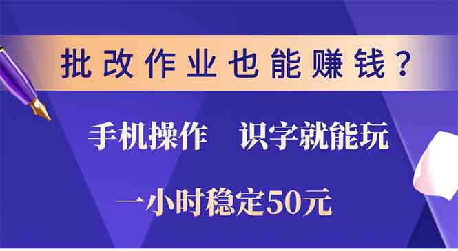 批改作业也能赚钱？0门槛手机项目，识字就能玩！一小时稳定50元！-九章网创