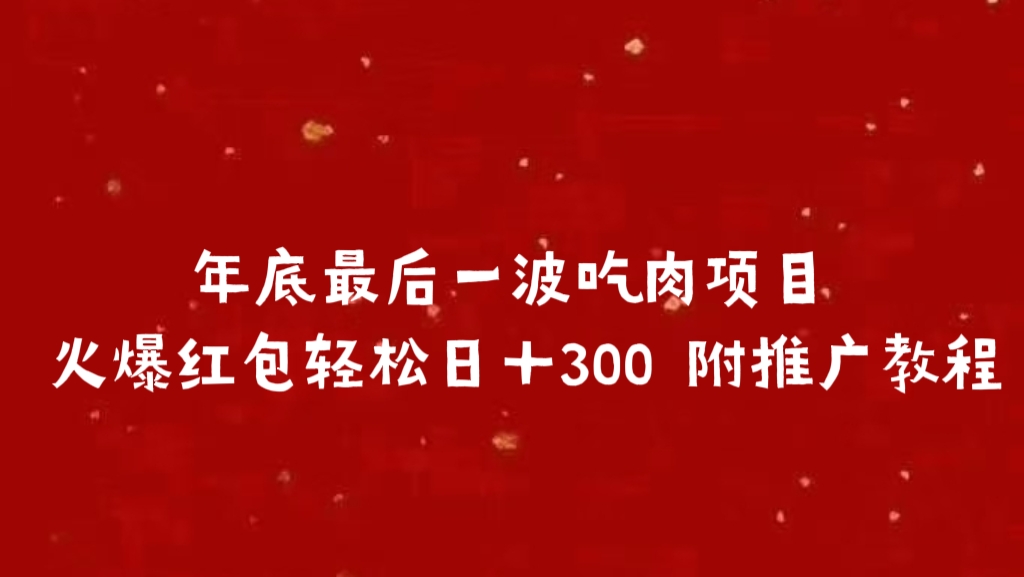 年底最后一波吃肉项目 火爆红包轻松日＋300 附推广教程-九章网创