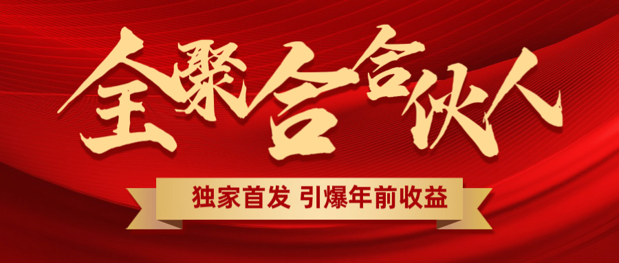 全聚合项目引爆年前收益！日入1000＋小白轻松上手，效果立竿见影，暴力吸“金”-九章网创