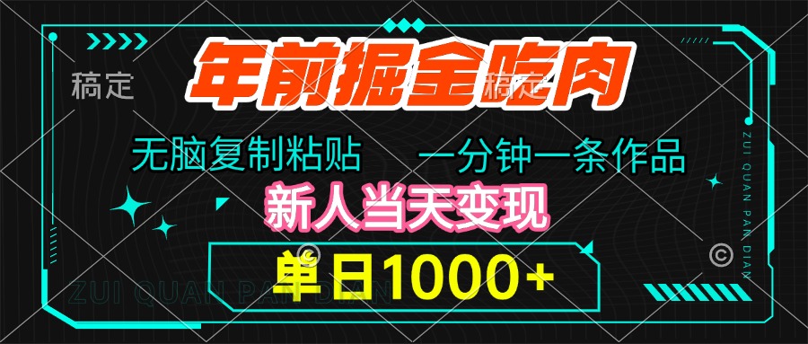 年前掘金吃肉，无脑复制粘贴，单日1000+，一分钟一条作品，新人当天变现-九章网创