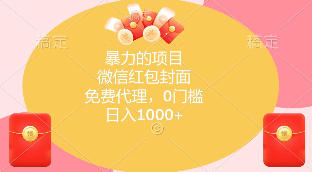 暴力的项目，微信红包封面，免费代理，0门槛，日入1000+-九章网创