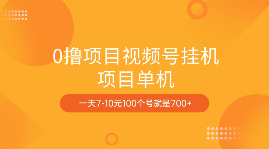 图片[1]-0撸项目视频号挂机项目单机一天7-10元100个号就是700+-九章网创