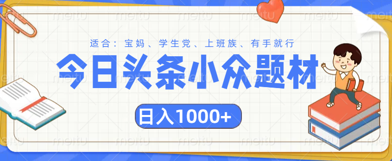 头条小众题材文章，精准人群，日入1000+-九章网创